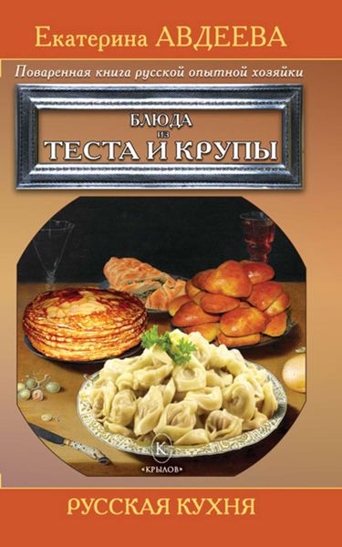 Обложка книги  «Поваренная книга русской опытной хозяйки. Блюда из теста и крупы»