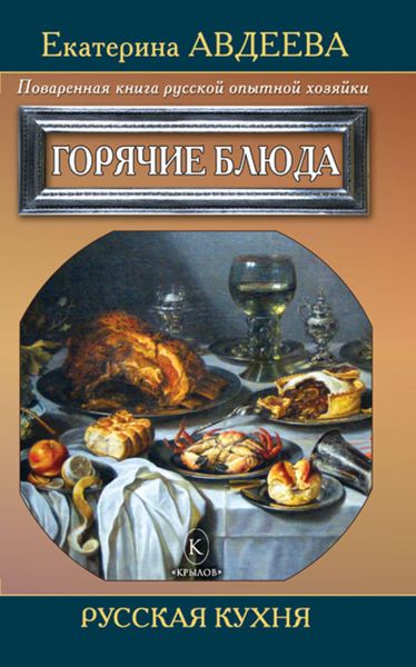 Обложка книги  «Поваренная книга русской опытной хозяйки. Горячие блюда»
