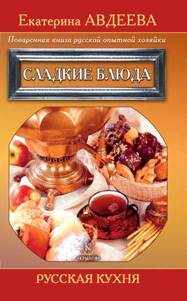 Обложка книги  «Поваренная книга русской опытной хозяйки. Сладкие блюда»