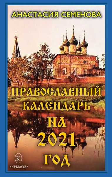 Обложка книги  «Православный календарь на 2021 год»