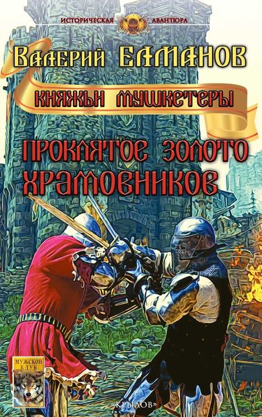Обложка книги «Проклятое золото храмовников»