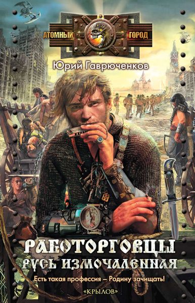 Обложка книги «Работорговцы. Русь измочаленная»
