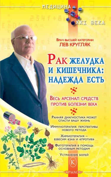 Обложка книги  «Рак желудка и кишечника: надежда есть»