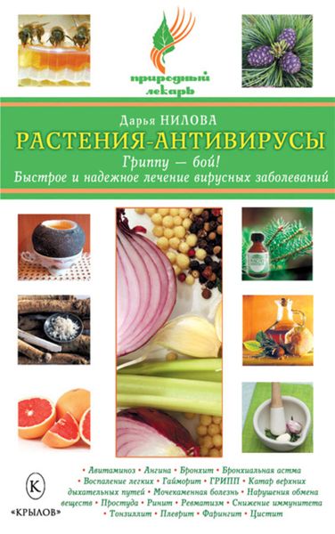 Обложка книги  «Растения-антивирусы. Гриппу – бой! Быстрое и надежное лечение вирусных заболеваний»