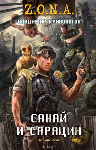 Обложка книги  «Санай и Сарацин»