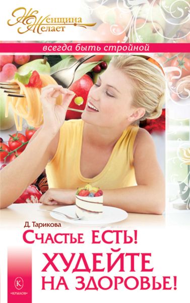 Обложка книги «Счастье есть! Худейте на здоровье!»