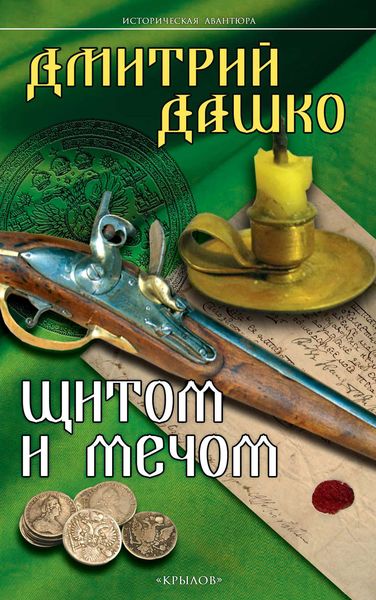 Обложка книги  «Щитом и мечом»