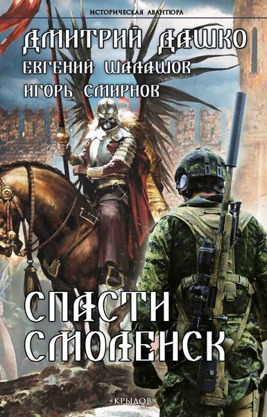 Обложка книги  «Спасти Смоленск»