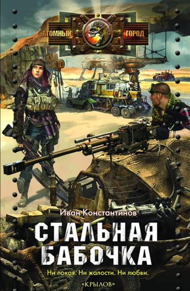 Обложка книги  «Стальная бабочка»