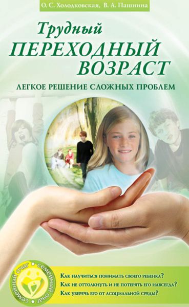 Обложка книги  «Трудный переходный возраст. Легкое решение сложных проблем»