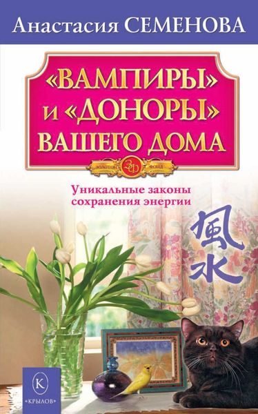 Обложка книги  ««Вампиры» и «доноры» вашего дома»
