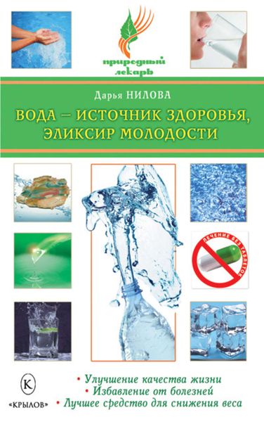 Обложка книги  «Вода – источник здоровья, эликсир молодости»