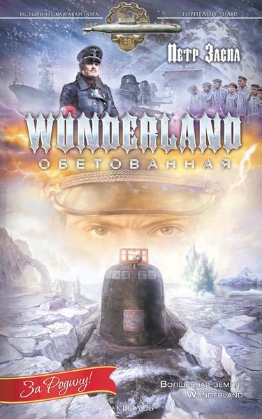 Обложка книги «Wunderland обетованная»