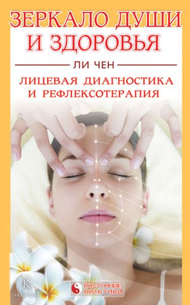 Обложка книги  «Зеркало души и здоровья. Лицевая диагностика и рефлексотерапия»