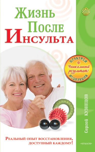 Обложка книги  «Жизнь после инсульта. Реальный опыт восстановления после «удара», доступный каждому!»