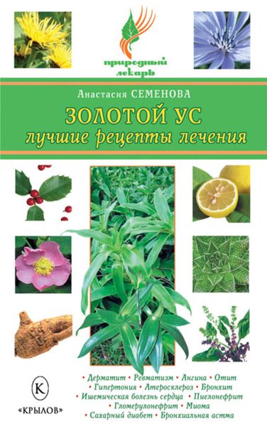 Обложка книги  «Золотой ус. Лучшие рецепты лечения»