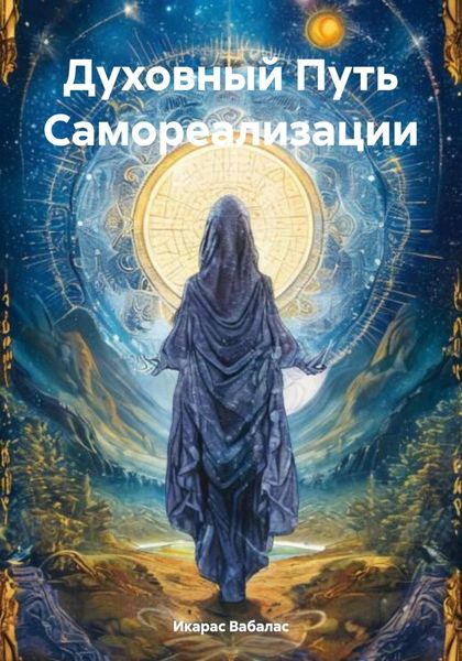 Обложка книги «Духовный Путь Самореализации»