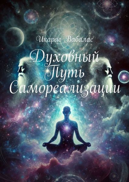 Обложка книги «Духовный путь самореализации»