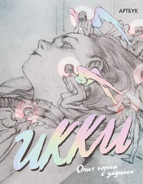 Обложка книги  «Артбук Икки: опыт борьбы с удушьем»