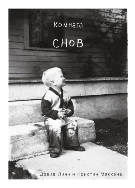 Обложка книги  «Комната снов. Автобиография Дэвида Линча»