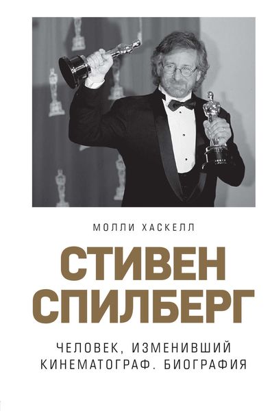 Обложка книги  «Стивен Спилберг. Человек, изменивший кинематограф. Биография»