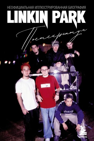 Обложка книги  «Linkin Park. Постскриптум. Неофициальная иллюстрированная биография»