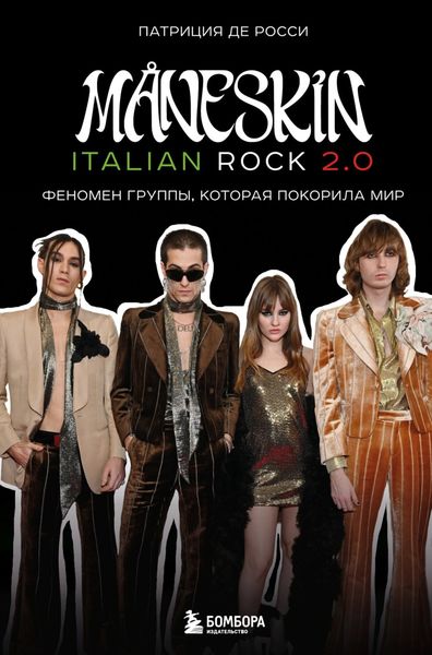 Обложка книги  «Måneskin italian rock 2.0. Феномен группы, которая покорила мир»