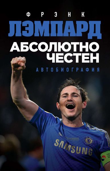 Обложка книги  «Абсолютно честен. Автобиография»