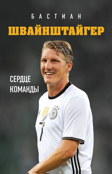 Обложка книги  «Бастиан Швайнштайгер. Сердце команды»