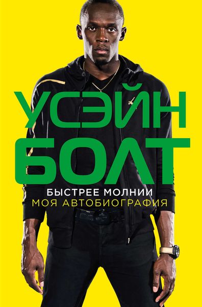 Обложка книги  «Быстрее молнии. Моя автобиография»