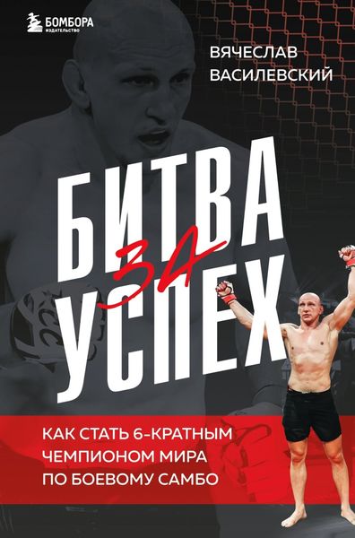 Обложка книги  «Битва за успех. Как стать 6-кратным чемпионом мира по боевому самбо»