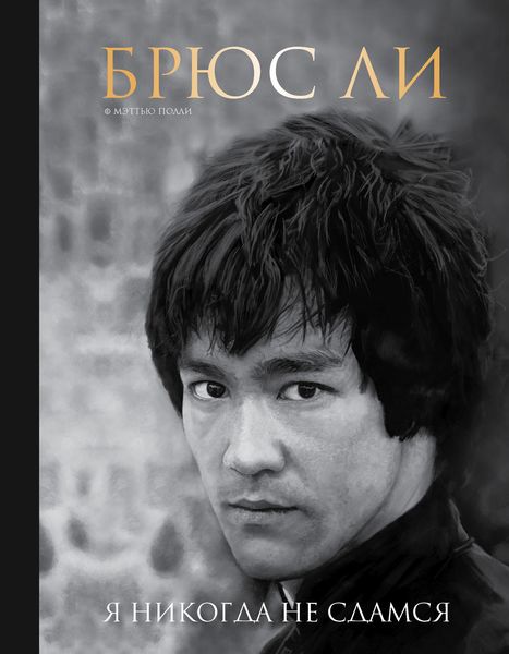Обложка книги «Брюс Ли. Я никогда не сдамся»