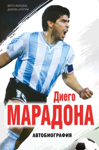 Обложка книги  «Диего Марадона. Автобиография»