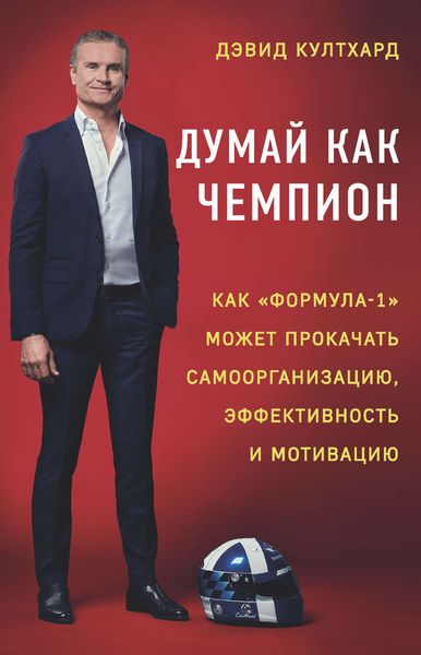 Обложка книги  «Думай как чемпион: как «Формула-1» может прокачать самоорганизацию, эффективность и мотивацию»