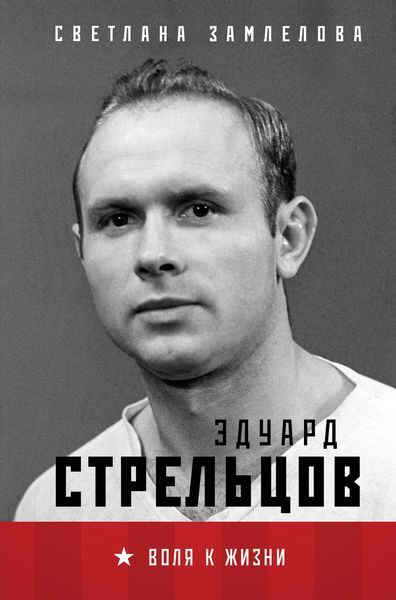Обложка книги  «Эдуард Стрельцов. Воля к жизни»