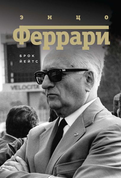 Обложка книги  «Энцо Феррари. Биография»