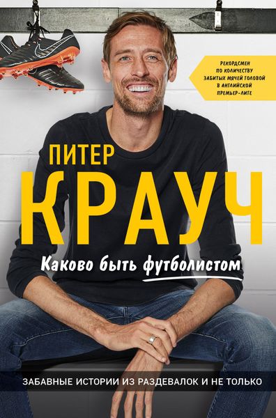 Обложка книги  «Каково быть футболистом: забавные истории из раздевалок и не только»