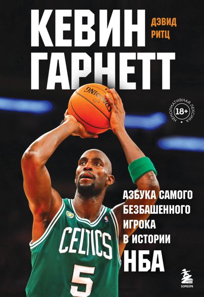 Обложка книги  «Кевин Гарнетт. Азбука самого безбашенного игрока в истории НБА»