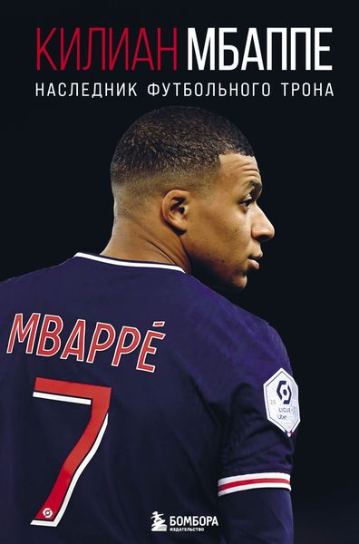 Обложка книги  «Килиан Мбаппе. Наследник футбольного трона»