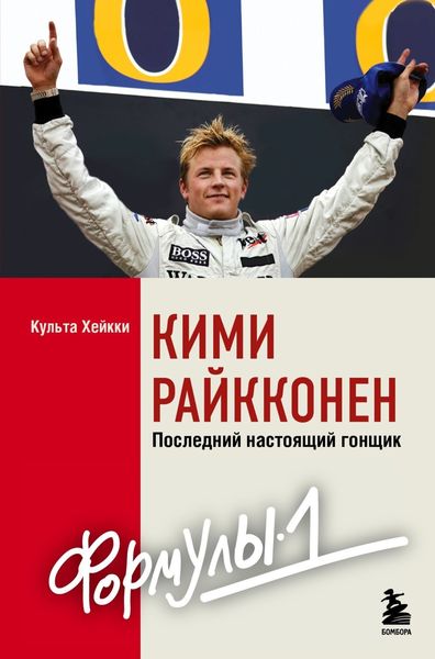 Обложка книги  «Кими Райкконен. Последний настоящий гонщик «Формулы-1»»