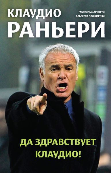 Обложка книги  «Клаудио Раньери. Да здравствует Клаудио!»