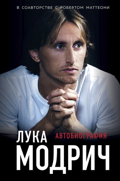 Обложка книги  «Лука Модрич. Автобиография»