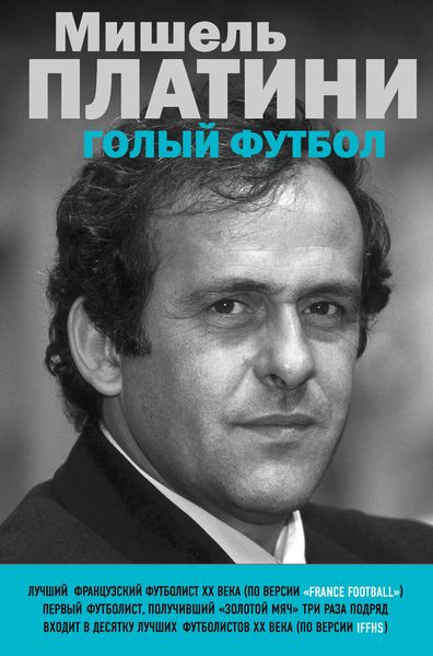 Обложка книги  «Мишель Платини. Голый футбол»