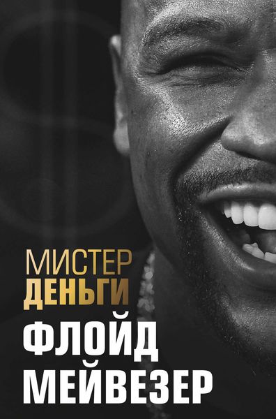 Обложка книги  «Мистер Деньги. Флойд Мейвезер»