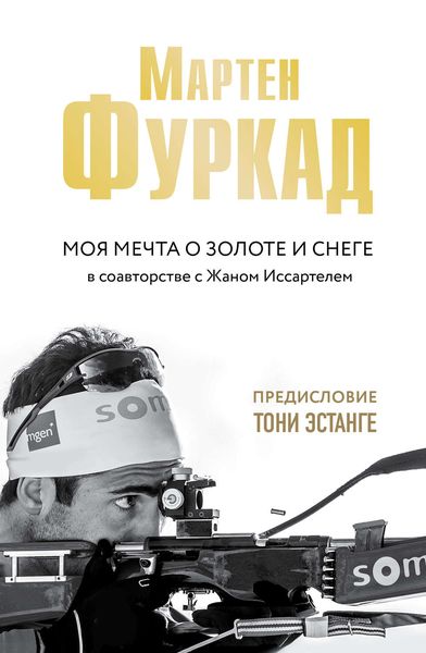 Обложка книги  «Моя мечта о золоте и снеге»
