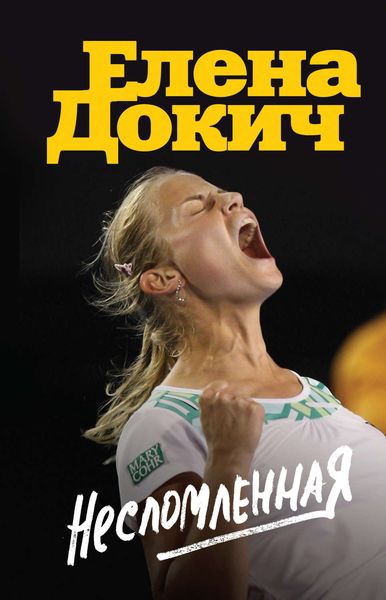 Обложка книги  «Несломленная»