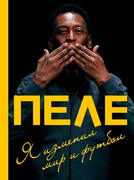 Обложка книги  «Пеле. Я изменил мир и футбол»