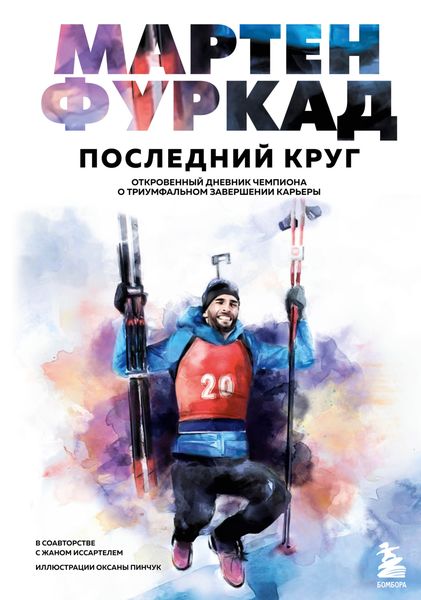 Обложка книги  «Последний круг. Откровенный дневник чемпиона о триумфальном завершении карьеры»