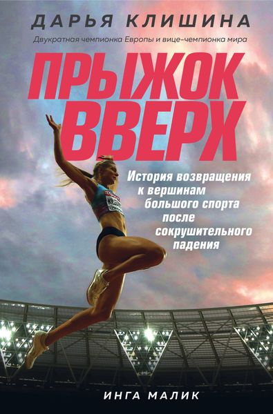 Обложка книги  «Прыжок вверх. История возвращения к вершинам большого спорта после сокрушительного падения»