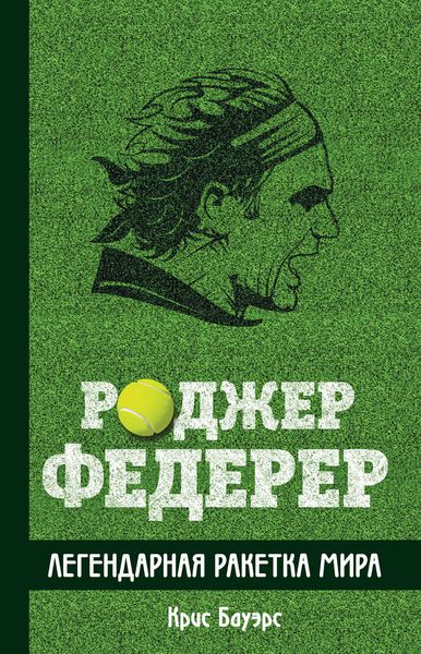 Обложка книги  «Роджер Федерер. Легендарная ракетка мира»